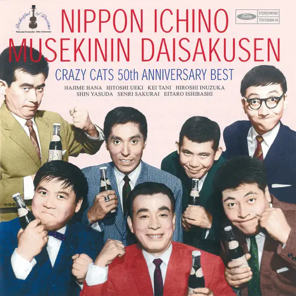 Still Crazy For You - クレイジーキャッツ&YUMING: Song Lyrics