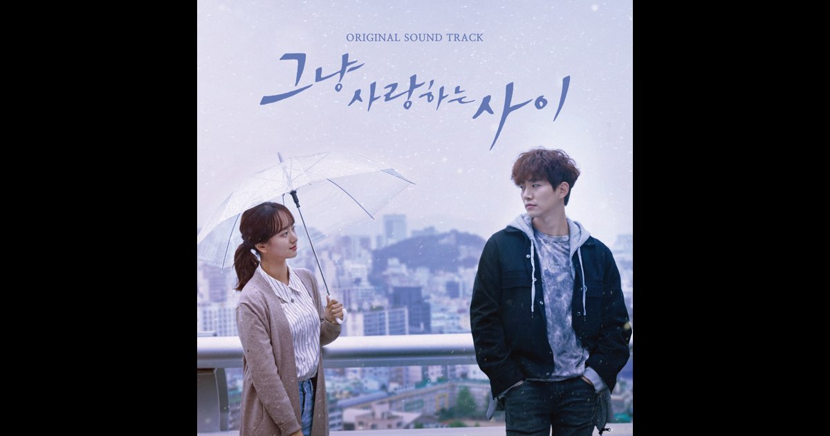 그냥 사랑하는 사이　ただ愛する仲 OST 그냥 사랑하는 사이 (Original Television Soundtrack