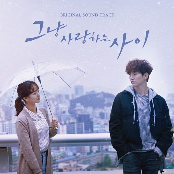 （お得な特別割引価格） 그냥 사랑하는 사이 (Original Television Soundtrack K-POP・アジア
