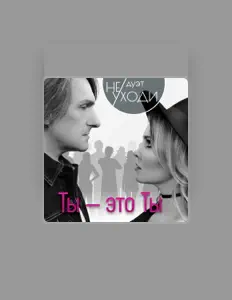 Escucha a Дуэт "Не уходи", mira vídeos musicales, lee la biografía, consulta fechas de giras y mucho más.