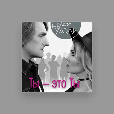 Listen to Дуэт "Не уходи", watch music videos, read bio, see tour dates & more!
