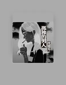 Listen to 沈旭升, watch music videos, read bio, see tour dates & more!