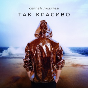 Сергей Лазарев Так красиво