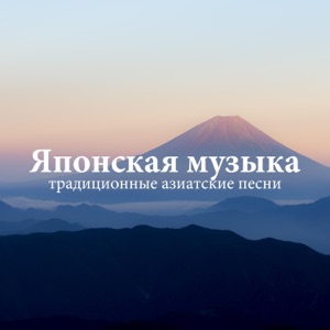 Японская музыка - традиционные азиатские песни, расслабляющая японская музыка, звуки природы