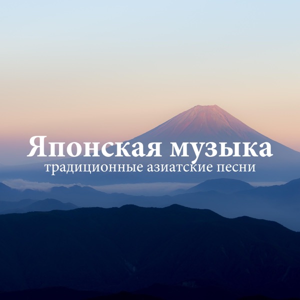 Японская музыка - традиционные азиатские песни, расслабляющая японская музыка, звуки природы