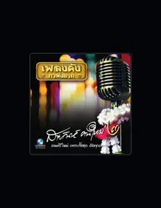 Escucha a สายัณห์ คนใหม่, mira vídeos musicales, lee la biografía, consulta fechas de giras y mucho más.