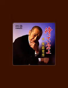 坂詰克彦 dinle, müzik videolarını izle, biyografisini oku, tur tarihlerini ve daha fazlasını gör!