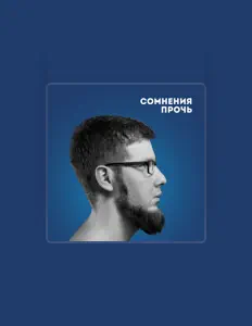 Listen to Сомнения Прочь, watch music videos, read bio, see tour dates & more!