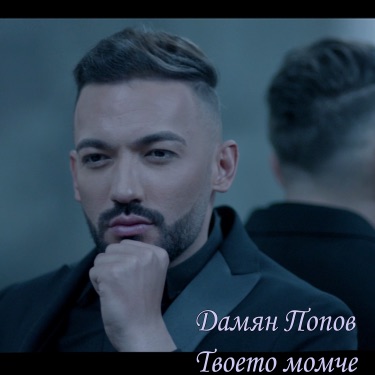 Amore Mio - Дамян Попов & Svetla Ivanova | Shazam