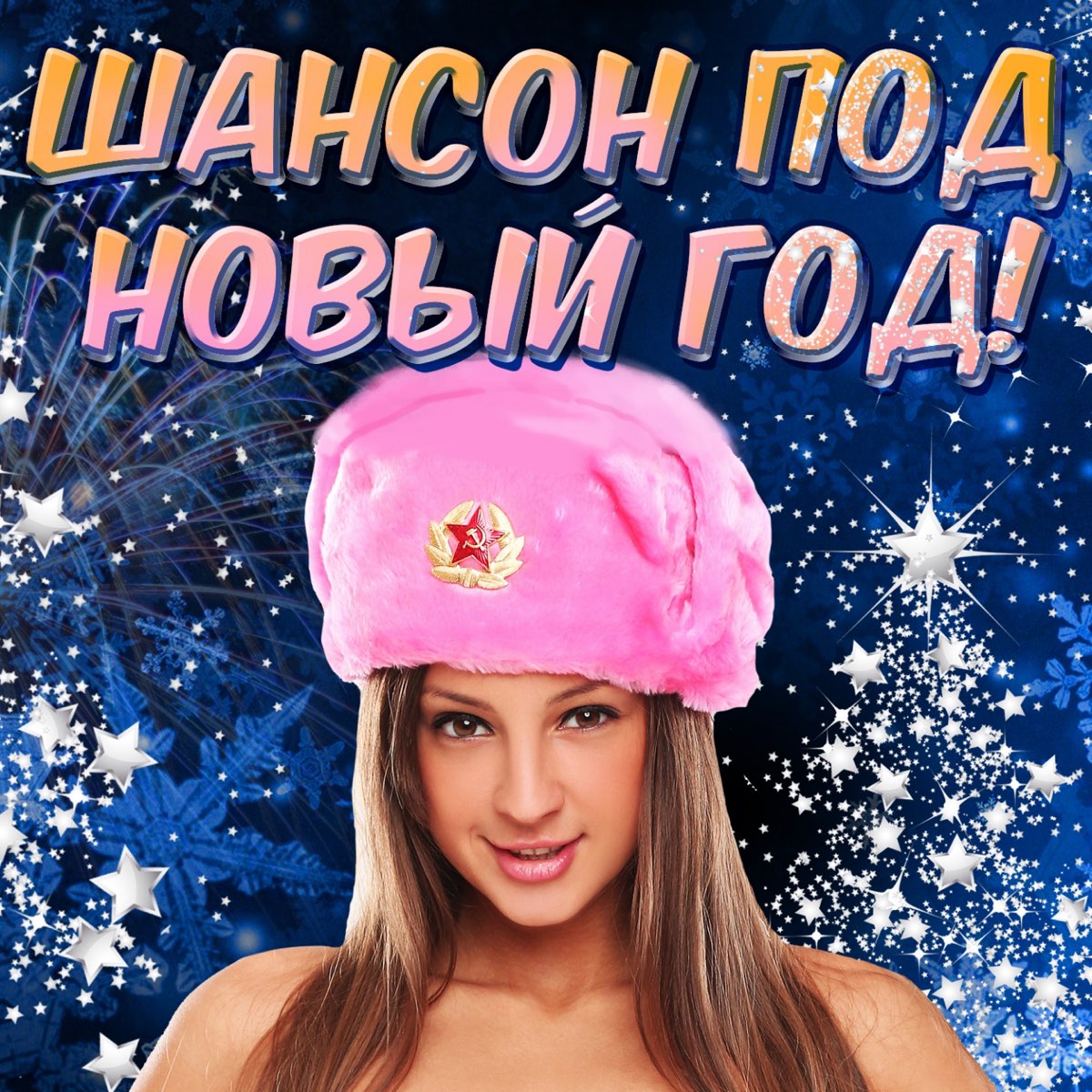 Альбом "Все звёзды шансона" - Разные артисты - Apple Music