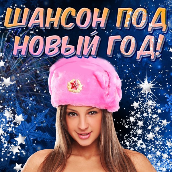 Альбом "Шансон под Новый год" - Разные артисты - Apple Music