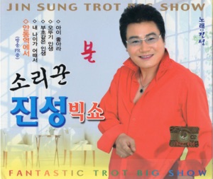 Jin Sung (진성) - At Andong Station (안동역에서) - 排舞 编舞者