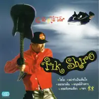 ไชโย — ติ๊ก ชิโร่