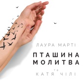 Пташина молитва (feat. Катя Чiлi) artwork