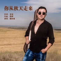 你从秋天走来 - Single - 魏伽妮