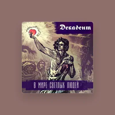 Listen to Декадент, watch music videos, read bio, see tour dates & more!