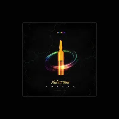 Listen to Лидокаин, watch music videos, read bio, see tour dates & more!
