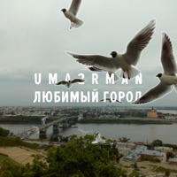 Любимый город - Single - Uma2rman