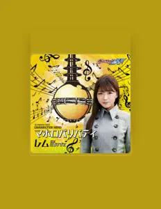 收听 レム(CV:三森すずこ)、观看音乐视频、阅读小传、查看巡演日期等 ！