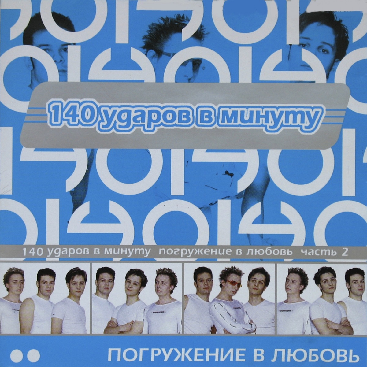 Альбом «Золотая коллекция - EP» — 140 ударов в минуту — Apple Music