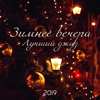Зимнее вечера: Лучший джаз 2019, Саксофон, Босса, Свинг, Гладкий джаз, Глубокое звучание, Праздники, Вечеринки, Кафе, Ресторан, Свидания, Джаз для отдыха и наслаждения - Happy Friday Music Universe