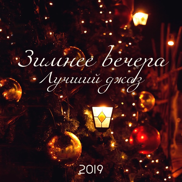 Зимнее вечера: Лучший джаз 2019, Саксофон, Босса, Свинг, Гладкий джаз, Глубокое звучание, Праздники, Вечеринки, Кафе, Ресторан, Свидания, Джаз для отдыха и наслаждения