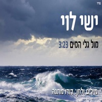 מול גלי המים - Single - Ishay Levi