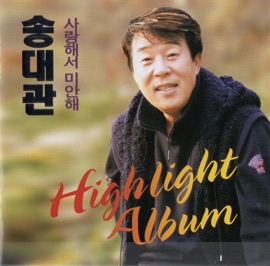 I'm Sorry to Love You (with Shin Ji) [feat. 신지] Song Dae Kwan