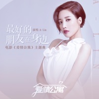 最好的朋友在身邊 (電影《愛情公寓》主題曲) - Single - A-Lin