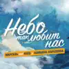 Небо Так Любит Нас