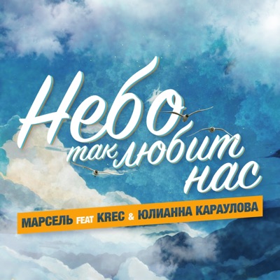 Небо так любит нас (feat. Krec & Юлианна Караулова) - Single