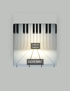 Алексей Коротин सुनें, म्यूज़िक वीडियो देखें, बायो पढ़ें, दौरे की तारीखें और बहुत कुछ देखें!