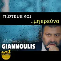 Pisteve Kai Mi Erevna — Matthaios Giannoulis