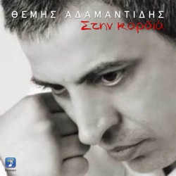 Themis Adamantidis - Stin Kardia