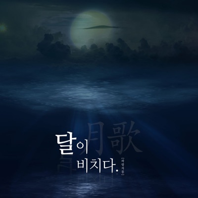 월가 - 달이 비치다 - Single