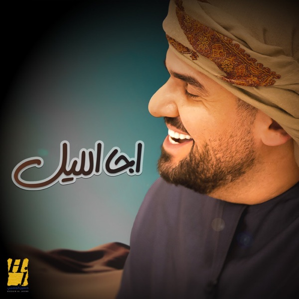 Hussain Al Jassmi - اجا الليل/حسين الجسمي