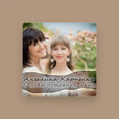 Listen to Ангелина Карпенко, watch music videos, read bio, see tour dates & more!