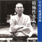 「積極性と人生」 中村天風講演録