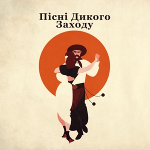 Пісні Дикого Заходу: Кантрі сцена, Вечірка, Свинг, Поп та Вальс, Глибоке кантрі, Танці, Далека дорога, Легке прослуховування, Гарний вечір, Весільна церемонія, Романтика та почуття