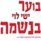 בוער בנשמה artwork