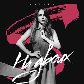 На двоих MakSim