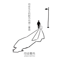 司徒先生的都市伤感二重曲 - Single - Jonas Seetoh