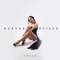 Некуда деться - Single - Yolla