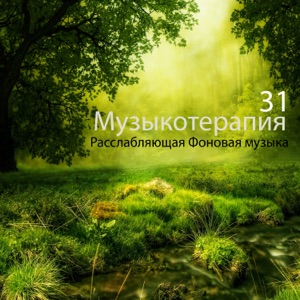 Музыкотерапия: 31 Расслабляющая Фоновая музыка