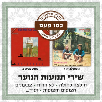 Israeli Youth Movement Songs