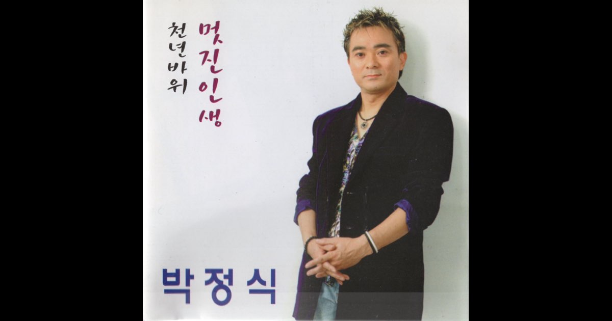 멋진 인생 / 천년바위 - 박정식의 앨범 - Apple Music Apple Music에서 감상하는 박정식의 멋진 인생 / 천년바위