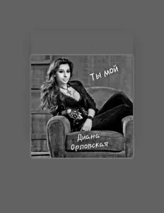 Listen to Диана Орловская, watch music videos, read bio, see tour dates & more!