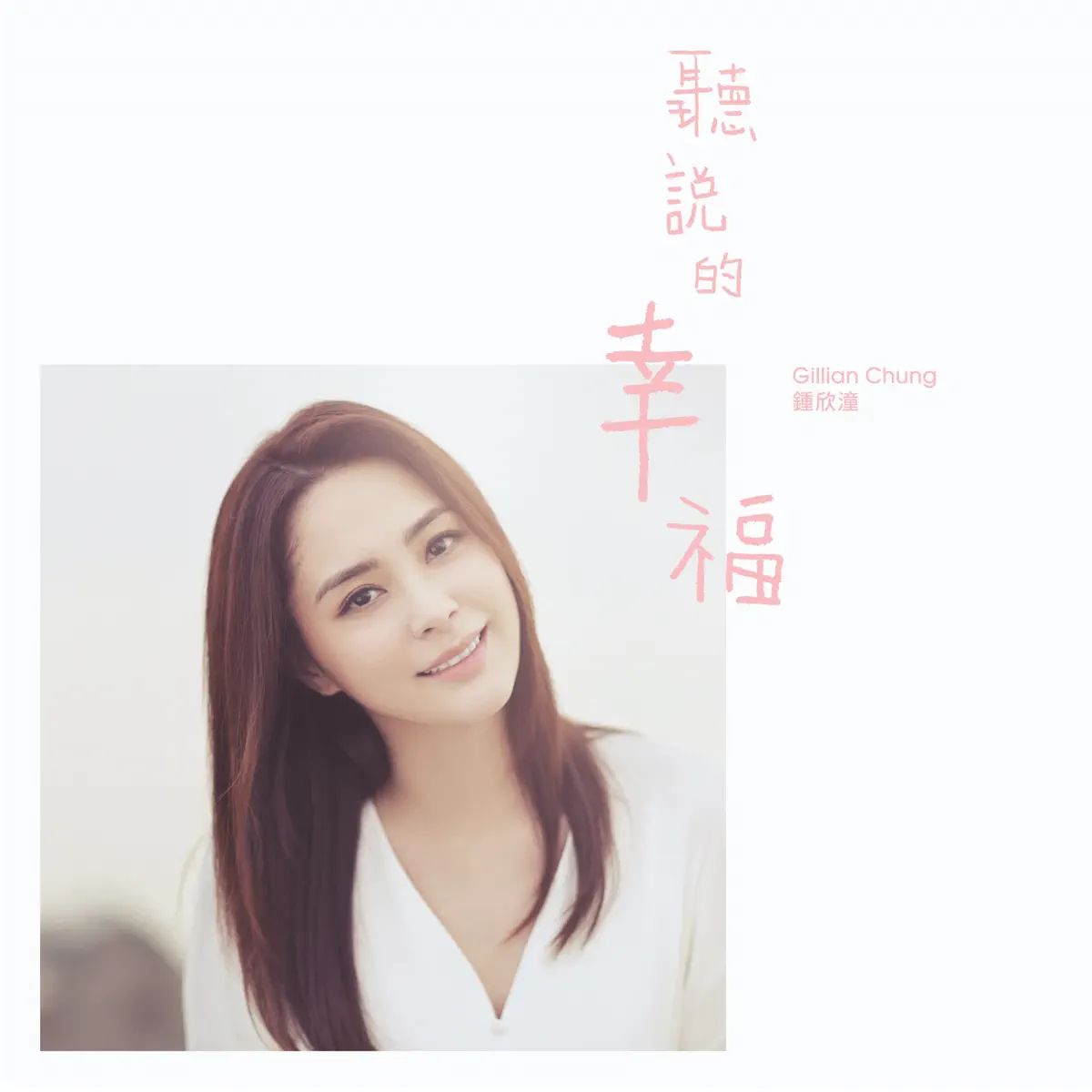 鍾欣潼 - 聽說的幸福 - EP (2018) [iTunes Plus AAC M4A]-新房子