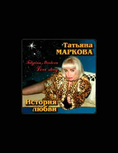 Escucha a Татьяна Маркова, mira videos musicales, lee su biografía, consulta las fechas de las gira y más.