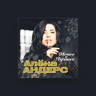 Listen to Алёна Андерс, watch music videos, read bio, see tour dates & more!